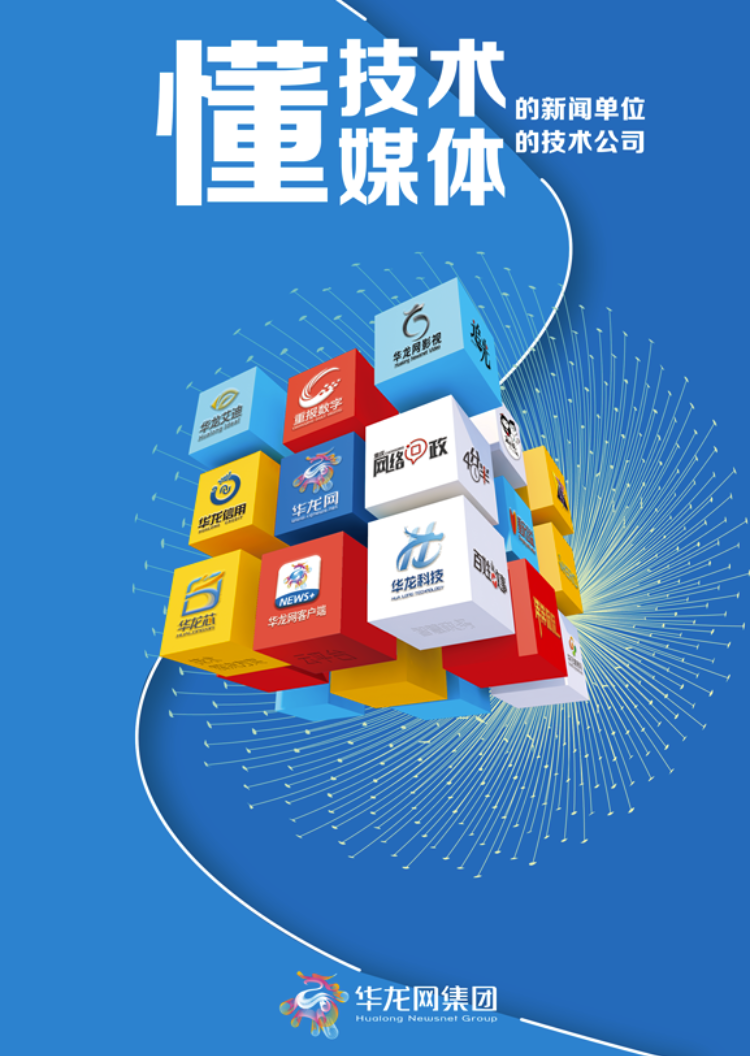 華龍網(wǎng)集團獲評2024重慶市軟件和信息服務(wù)企業(yè)五十強，輿情信息服務(wù)實力獲認可